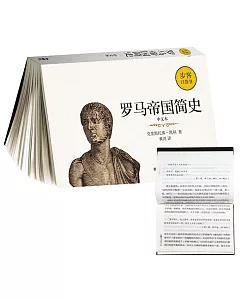 羅馬帝國簡史（中文本）