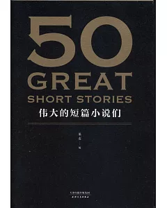 50：偉大的短篇小說們