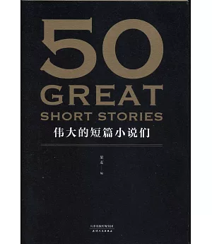 50：偉大的短篇小說們