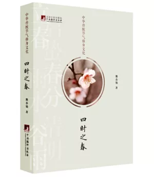 中華傳統節氣修身文化：四時之春（增訂本）