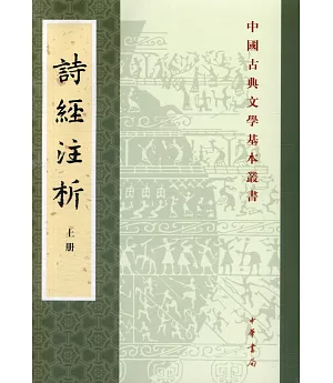 中國古典文學基本叢書：詩經注析（上中下）