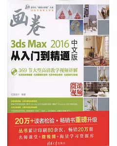 3ds Max 2016中文版從入門到精通