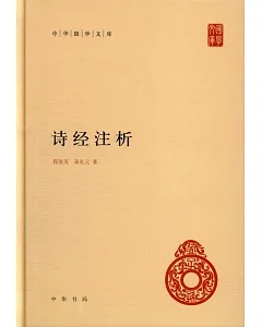 中華國學文庫：詩經注析