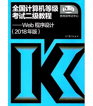 全國計算機等級考試二級教程--Web程序設計（2018年版）