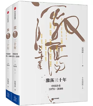 激盪三十年：中國企業(1978-2008)(十年典藏版)(上下)