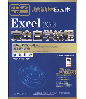 Excel 2013完全自學教程