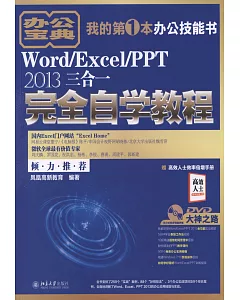 Word/Excel/PPT 2013三合一完全自學教程