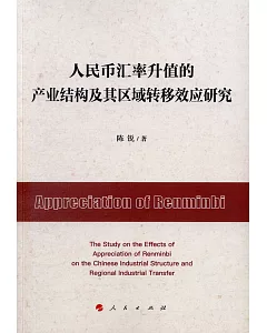 人民幣匯率升值的產業結構及其區域轉移效應研究