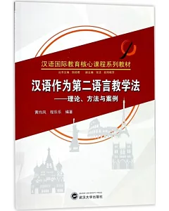 漢語作為第二語言教學法--理論、方法與案例