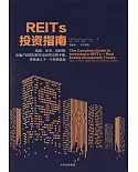 REITs投資指南