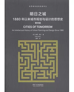 明日之城：1880年以來城市規划與設計的思想史（第四版）