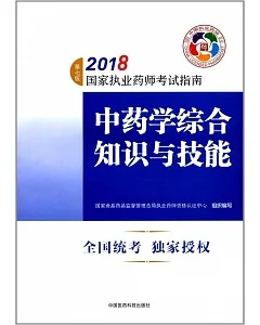 2018國家職業藥師考試指南-中藥學綜合知識與技能（第七版）