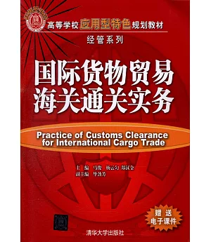 國際貨物貿易海關通關實務
