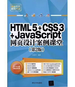 HTML5+CSS3+JavaScript網頁設計案例課堂（第2版）