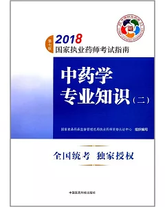 2018國家職業藥師考試指南-中藥學專業知識（二）（第七版）