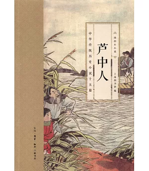 蘆中人：中華傳統歷史小說十五篇