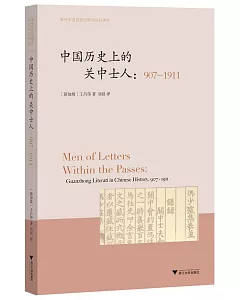 中國歷史上的關中士人（907-1911）