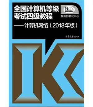 全國計算機等級考試四級教程--計算機網絡（2018年版）