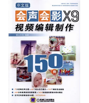 中文版會聲會影X9視頻編輯制作150例