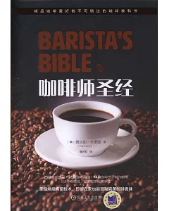咖啡師聖經