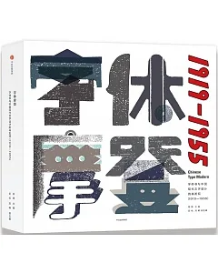 字體摩登：字體書與中國現代文字設計的再發現（1919-1955）