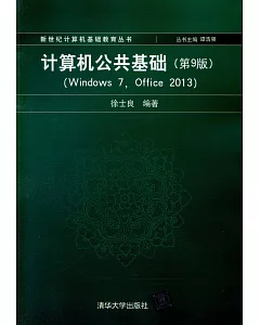 計算機公共基礎（第9版）（Windows 7，Office 2013）
