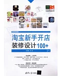 淘寶新手開店裝修設計100+