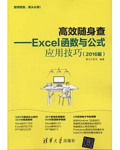高效隨身查--Excel函數與公式應用技巧（2016版）