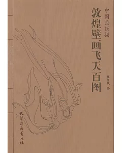 中國畫線描：敦煌壁畫飛天百圖
