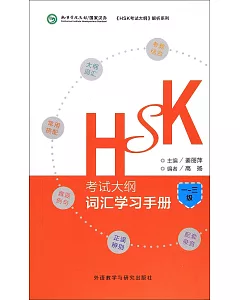 HSK考試大綱·詞匯學習手冊（1-3級）
