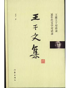 王干文集：王蒙王干對話錄·90年代文學對話錄