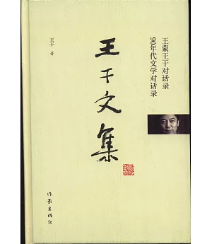 王干文集：王蒙王干對話錄·90年代文學對話錄