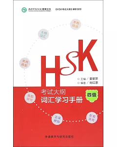 HSK考試大綱·詞匯學習手冊（四級）