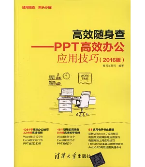 高效隨身查--PPT高效辦公應用技巧（2016版）