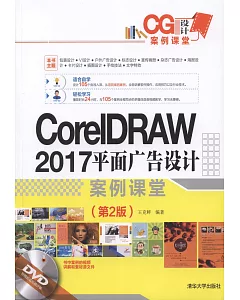 CorelDRAW 2017平面廣告設計案例課堂（第2版）