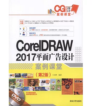 CorelDRAW 2017平面廣告設計案例課堂（第2版）