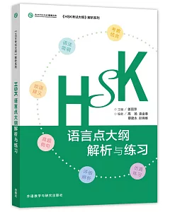 HSK語言點大綱解析與練習
