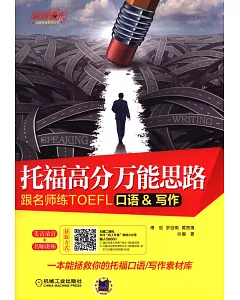 托福高分萬能思路：跟名師練TOEFL口語&amp;寫作