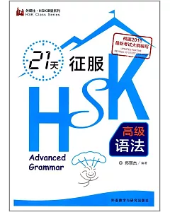 21天征服HSK高級語法