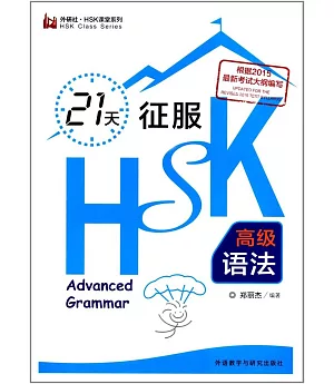21天征服HSK高級語法