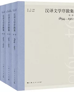 漢譯文學序跋集1925-1927（全四冊）