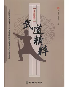 武道精粹