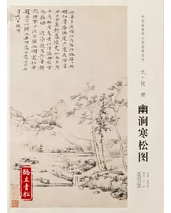 中國畫教學大圖臨摹范本：元·倪瓚幽澗寒松圖