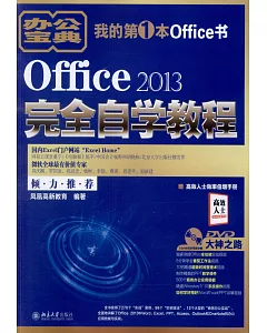 office 2013完全自學教程