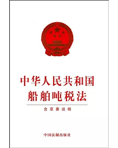 中華人民共和國船舶噸稅法（含草案說明）
