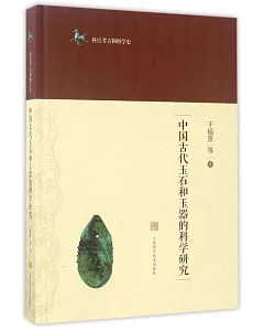 中國古代玉石和玉器的科學研究