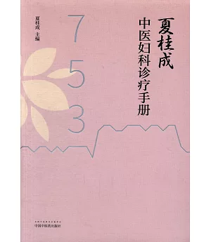 夏桂成中醫婦科診療手冊
