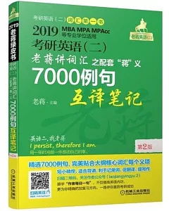2019MBA MPA MPACC等專業學位適用考研英語（二）：老蔣講詞匯之配套「蔣」義 7000例句互譯筆記