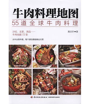 牛肉料理地圖：55道全球牛肉料理