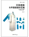 立體裁剪與平面制板的互通：「四維立裁」